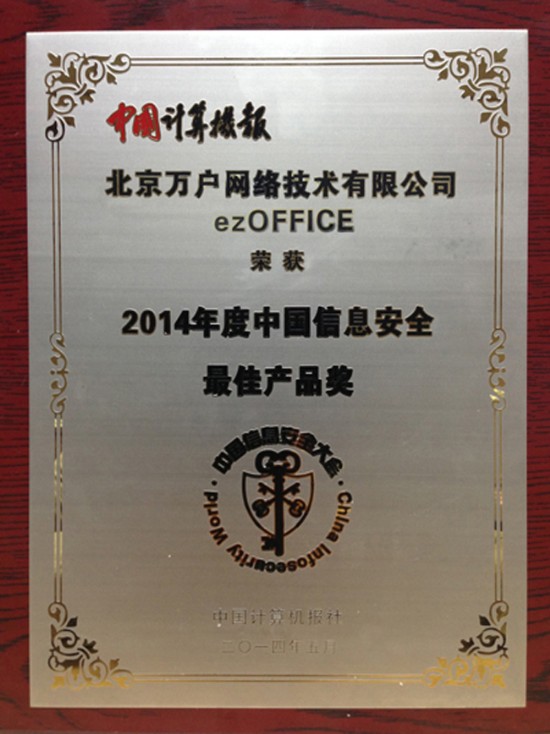 萬戶網(wǎng)絡中國信息安全最佳產(chǎn)品獎